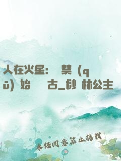 人在火星：從禁區(qū)開始獨斷萬古