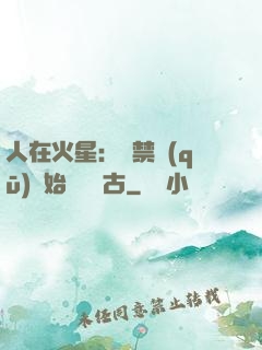 人在火星：從禁區(qū)開始獨斷萬古