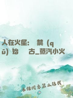 人在火星：從禁區(qū)開始獨斷萬古