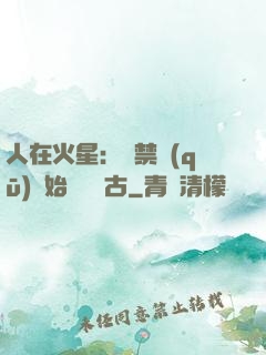 人在火星：從禁區(qū)開始獨斷萬古