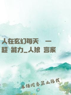 人在玄幻每天隨機一項超強能力