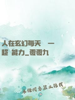 人在玄幻每天隨機一項超強能力