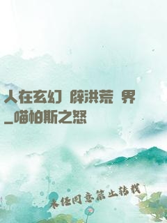 人在玄幻開辟洪荒異界