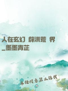 人在玄幻開辟洪荒異界