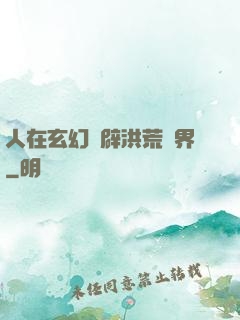 人在玄幻開辟洪荒異界