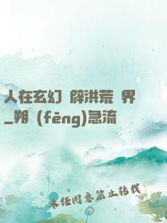 人在玄幻開辟洪荒異界