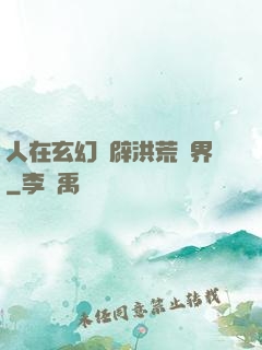 人在玄幻開辟洪荒異界