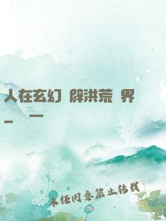 人在玄幻開辟洪荒異界