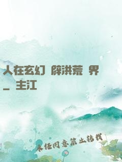 人在玄幻開辟洪荒異界