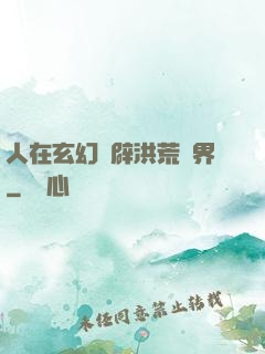 人在玄幻開辟洪荒異界