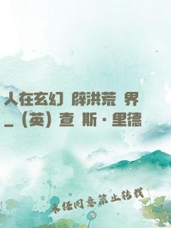 人在玄幻開辟洪荒異界