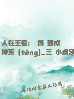 人在王者：開局簽到成神系統(tǒng)