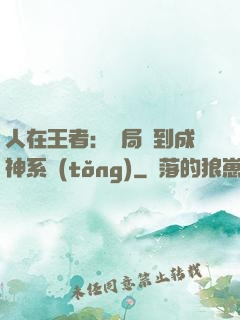人在王者：開局簽到成神系統(tǒng)