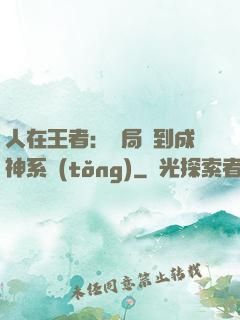 人在王者：開局簽到成神系統(tǒng)