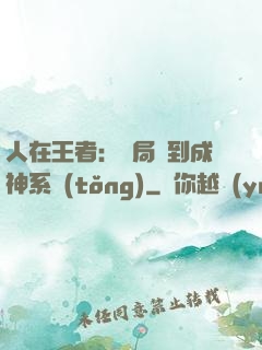 人在王者：開局簽到成神系統(tǒng)