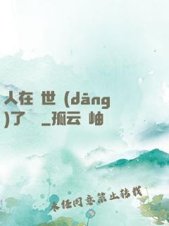 人在異世當(dāng)了駙馬