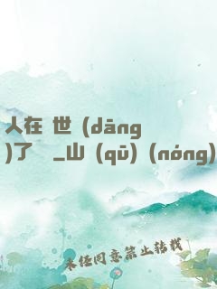 人在異世當(dāng)了駙馬