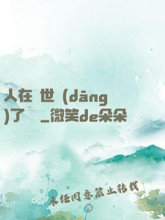 人在異世當(dāng)了駙馬