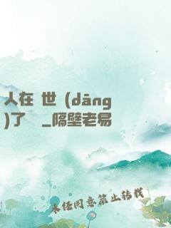 人在異世當(dāng)了駙馬