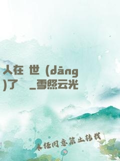 人在異世當(dāng)了駙馬