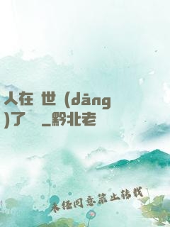 人在異世當(dāng)了駙馬
