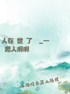 人在異世當了駙馬