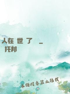 人在異世當了駙馬
