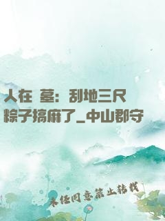 人在盜墓：刮地三尺給粽子搞麻了