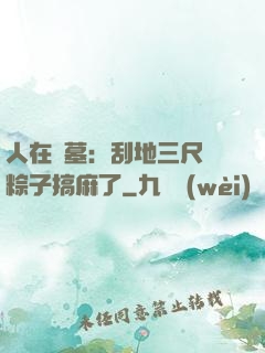 人在盜墓：刮地三尺給粽子搞麻了