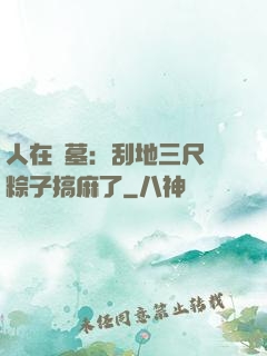 人在盜墓：刮地三尺給粽子搞麻了