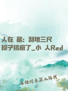 人在盜墓：刮地三尺給粽子搞麻了