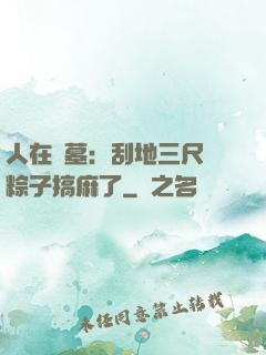 人在盜墓：刮地三尺給粽子搞麻了