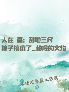 人在盜墓：刮地三尺給粽子搞麻了