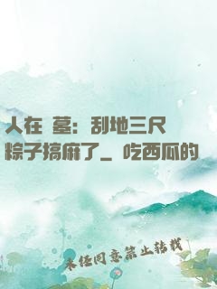 人在盜墓：刮地三尺給粽子搞麻了