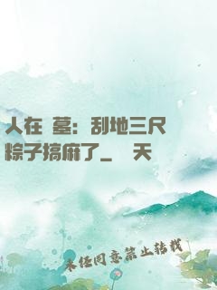 人在盜墓：刮地三尺給粽子搞麻了