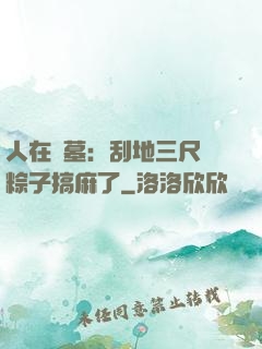 人在盜墓：刮地三尺給粽子搞麻了