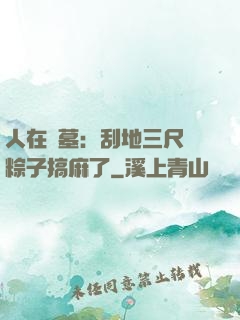 人在盜墓：刮地三尺給粽子搞麻了
