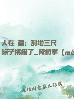 人在盜墓：刮地三尺給粽子搞麻了