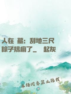 人在盜墓：刮地三尺給粽子搞麻了