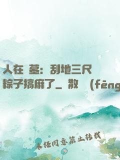 人在盜墓：刮地三尺給粽子搞麻了