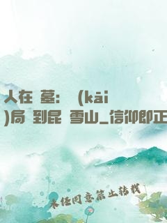 人在盜墓：開(kāi)局簽到昆侖雪山