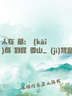 人在盜墓：開(kāi)局簽到昆侖雪山