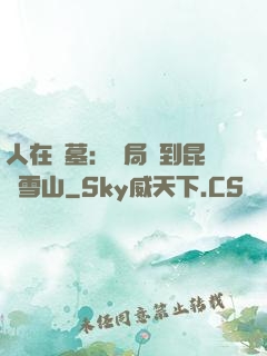 人在盜墓：開局簽到昆侖雪山
