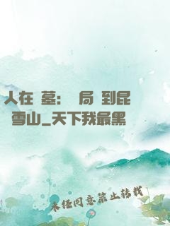 人在盜墓：開局簽到昆侖雪山