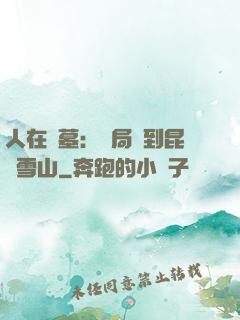 人在盜墓：開局簽到昆侖雪山