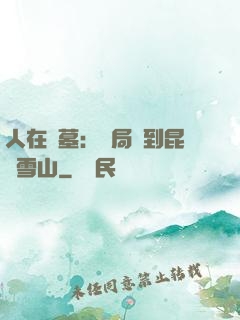 人在盜墓：開局簽到昆侖雪山