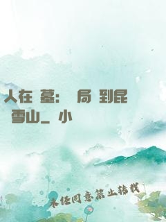 人在盜墓：開局簽到昆侖雪山