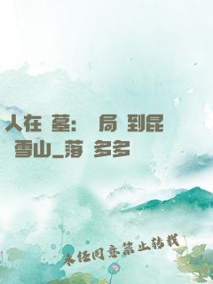 人在盜墓：開局簽到昆侖雪山