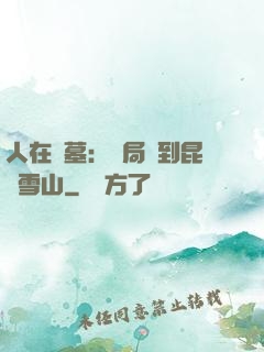 人在盜墓：開局簽到昆侖雪山