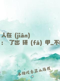 人在監(jiān)獄：為了出獄研發(fā)機甲